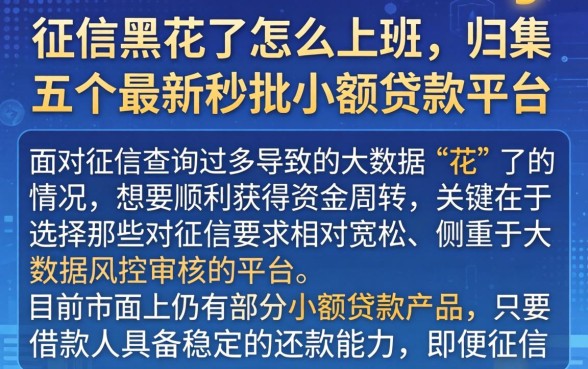 征信黑花了怎么上班，归集五个最新秒批小额贷款平台