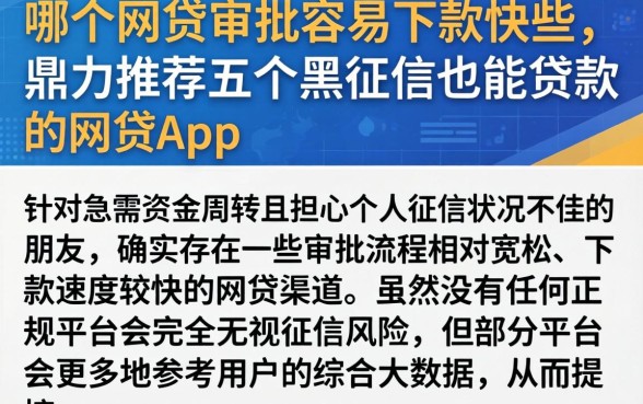 哪个网贷审批容易下款快些，鼎力推荐五个黑征信也能贷款的网贷app