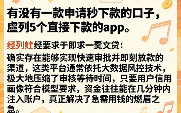有没有一款申请秒下款的口子，胪列5个直接下款的app