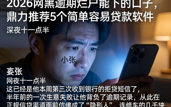 2026网黑逾期烂户能下的口子，鼎力推荐5个简单容易贷款软件