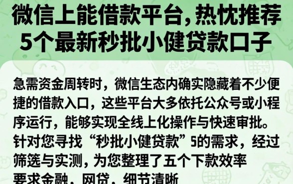 微信上能借款的平台，热忱推荐5个最新秒批小额贷款口子