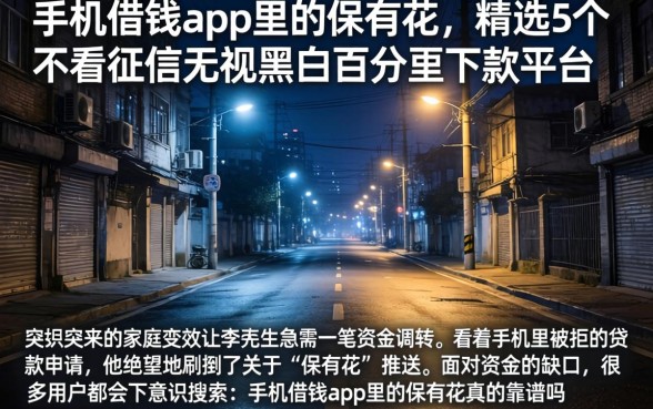 手机借钱app里的保有花，精选5个不看征信无视黑白百分百下款平台