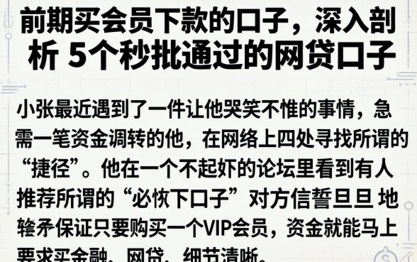 前期买会员下款的口子,深入剖析5个秒批通过的网贷口子