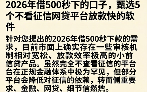 2026年借500秒下的口子，甄选5个不看征信网贷平台放款快的软件