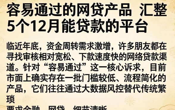 容易通过的网贷产品，汇整5个12月能贷款的平台