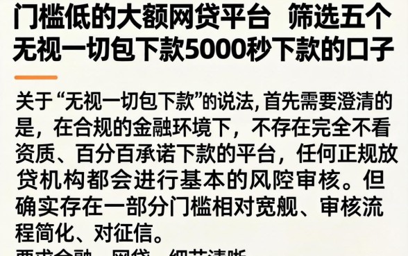 门槛低的大额网贷平台，筛选五个无视一切包下款5000秒下款的口子