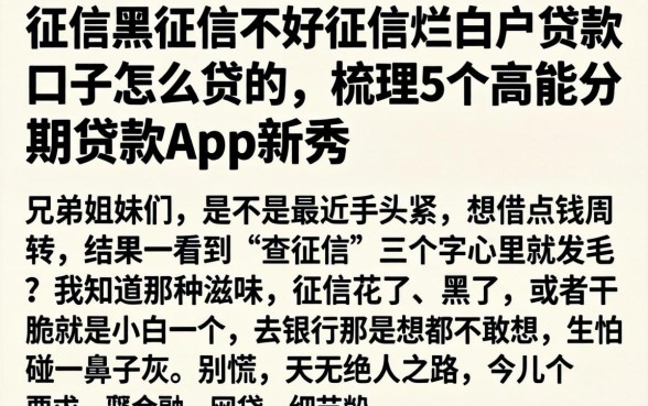 征信黑征信不好征信烂白户贷款口子怎么贷的，梳理5个高能分期贷款app新秀