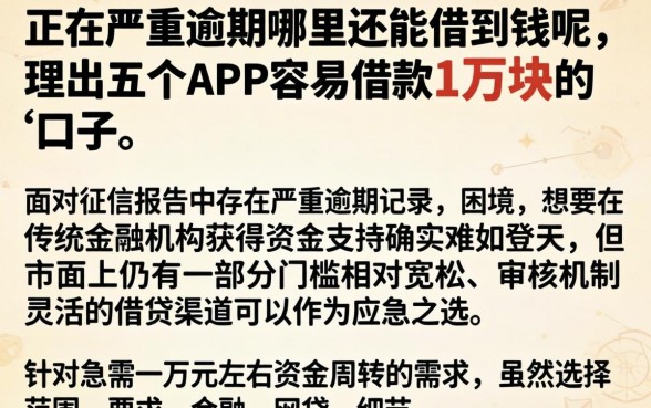 正在严重逾期哪里还能借到钱呢,理出五个APP容易借款1万块的口子