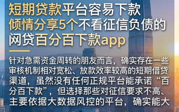 短期贷款平台容易下款,倾情分享5个不看征信负债的网贷百分百下款app