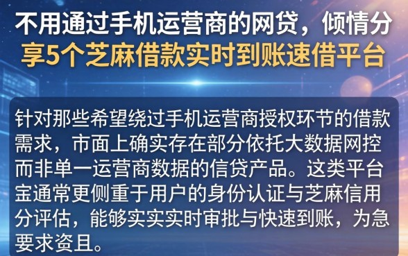 不用通过手机运营商的网贷,倾情分享5个芝麻借款实时到账速借平台