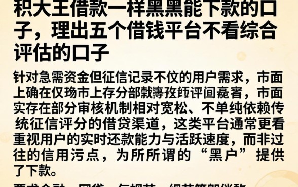 和大王借款一样黑户能下款的口子，理出五个借钱平台不看综合评估的口子