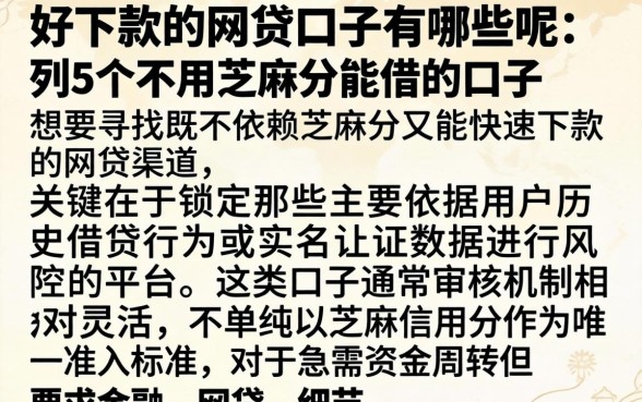 好下款的网贷口子有哪些呢，条列5个不用芝麻分能借的口子