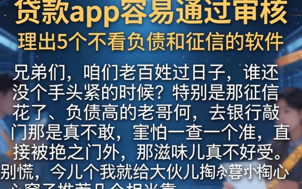 贷款app容易通过审核，理出5个不看负债和征信的软件