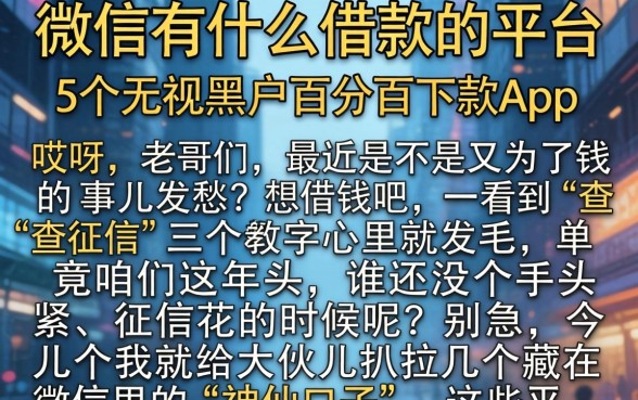 微信有什么借款的平台，详细阐述5个无视黑户百分百下款app