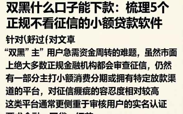双黑什么口子能下款，梳理5个正规不看征信的小额贷款软件