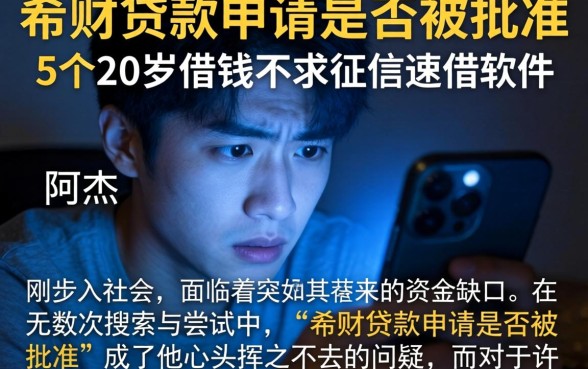 希财贷款申请是否被批准，条列5个20岁借钱不求征信速借软件