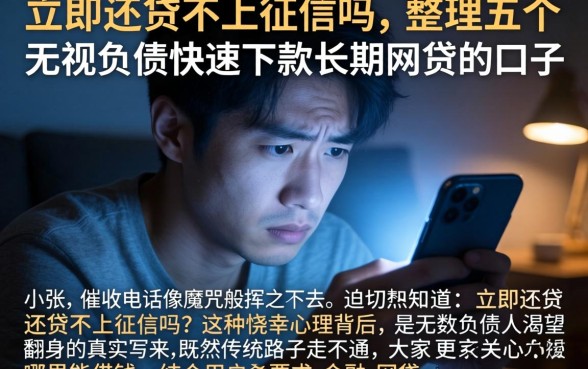 立即还贷不上征信吗，整理五个无视负债快速下款长期网贷的口子
