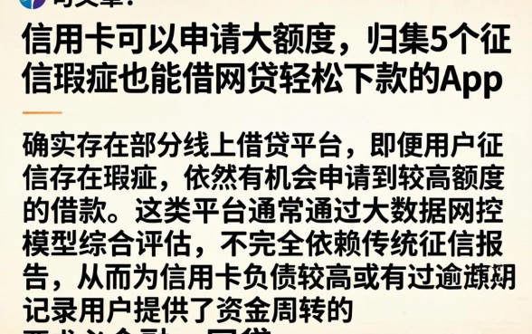 信用卡可以申请大额度,归集5个征信瑕疵也能借网贷轻松下款的app