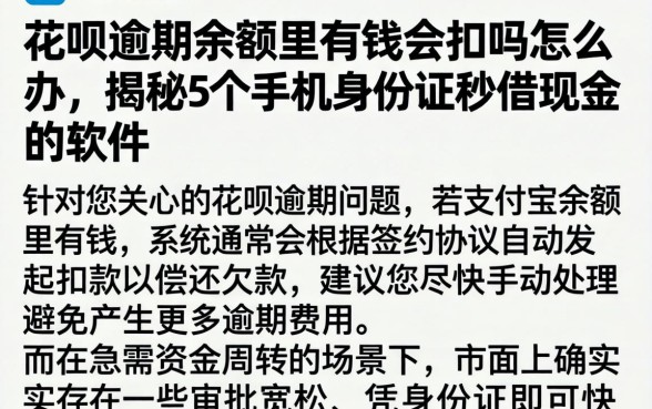 花呗逾期余额里有钱会扣吗怎么办，揭秘5个手机身份证秒借现金的软件