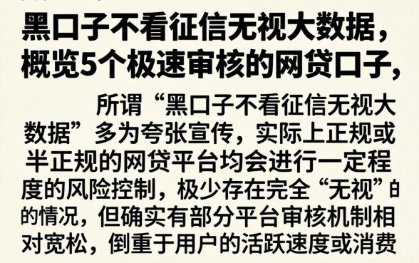 黑口子不看征信无视大数据,概览5个极速审核的网贷口子