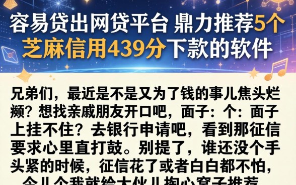 容易贷出的网贷平台，鼎力推荐5个芝麻信用439分下款的软件