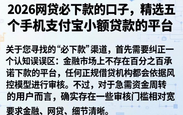 2026网贷必下款的口子，精选五个手机支付宝小额贷款的平台