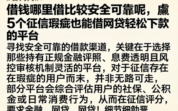 借钱哪里借比较安全可靠呢，胪列5个征信瑕疵也能借网贷轻松下款的平台