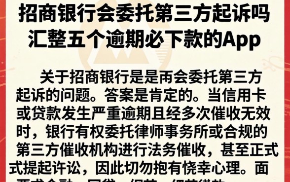 招商银行会委托第三方起诉吗，汇整五个逾期必下款的app