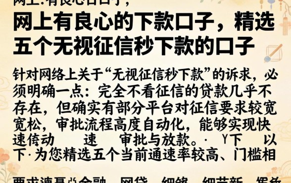 网上有良心的下款口子，精选五个无视征信秒下款的口子