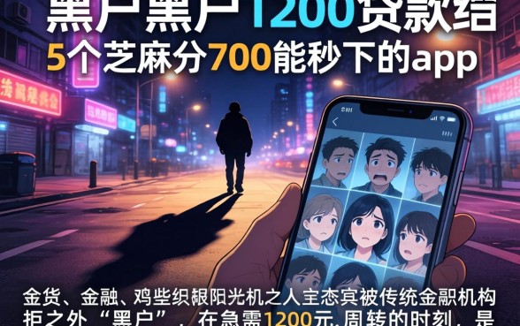 黑户黑户1200的贷款，详尽说明5个芝麻分700能秒下的app