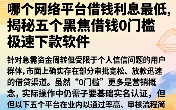 哪个网络平台借钱利息最低，揭秘五个黑户借钱0门槛极速下款软件