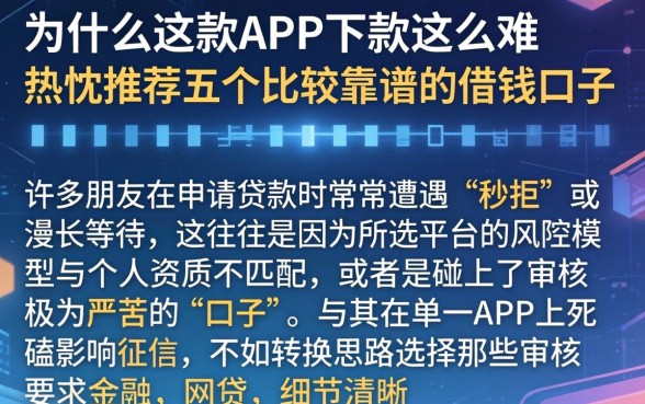 为什么这款APP下款这么难，热忱推荐五个比较靠谱的借钱口子