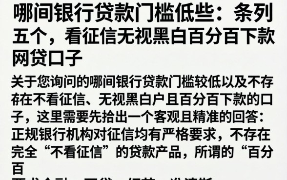哪间银行贷款门槛低些，条列五个不看征信无视黑白百分百下款网贷口子