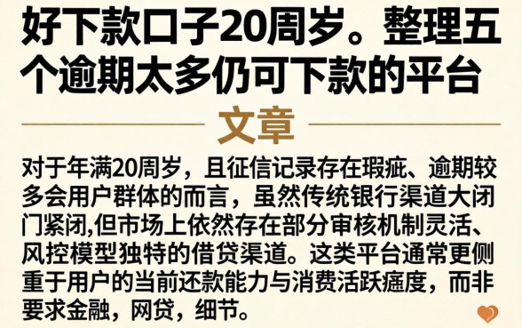 好下款的口子20周岁，整理五个逾期太多仍可下款的平台