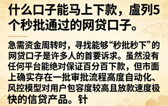 什么口子能马上下款，胪列5个秒批通过的网贷口子