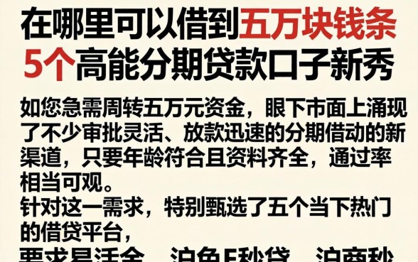 在哪里可以借到五万块钱,条列5个高能分期贷款口子新秀