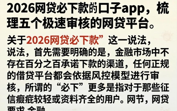 2026网贷必下款的口子app,梳理五个极速审核的网贷平台