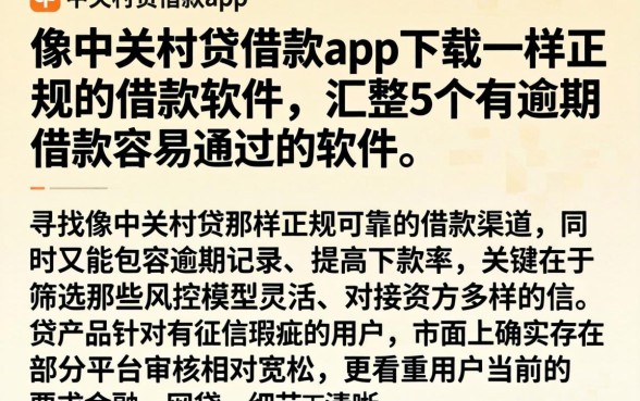 像中关村贷借款app下载一样正规的借款软件，汇整5个有逾期借款容易通过的软件