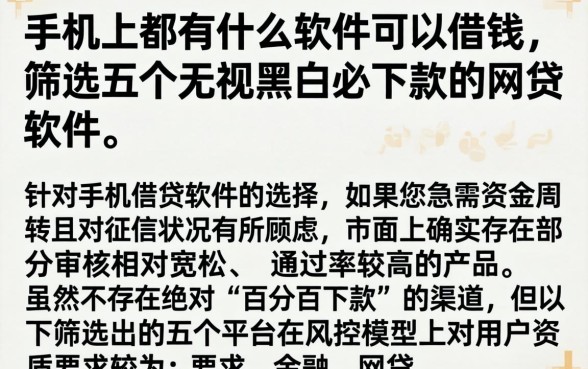 手机上都有什么软件可以借钱，筛选五个无视黑白必下款的网贷软件