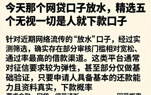 今天那个网贷口子放水，精选五个无视一切是人就下款口子