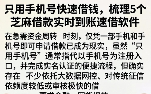 只用手机号快速借钱，梳理5个芝麻借款实时到账速借软件