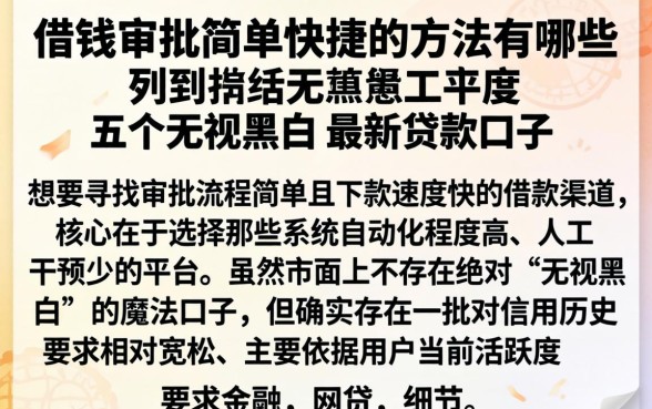 借钱审批简单快捷的方法有哪些，罗列五个无视黑白的最新贷款口子