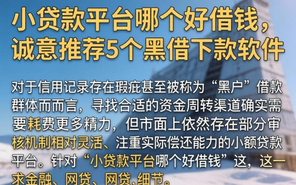 小贷款平台哪个好借钱，诚意推荐5个黑户下款软件