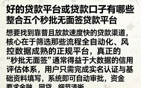 好的贷款平台或贷款口子有哪些,整合五个秒批无面签贷款平台