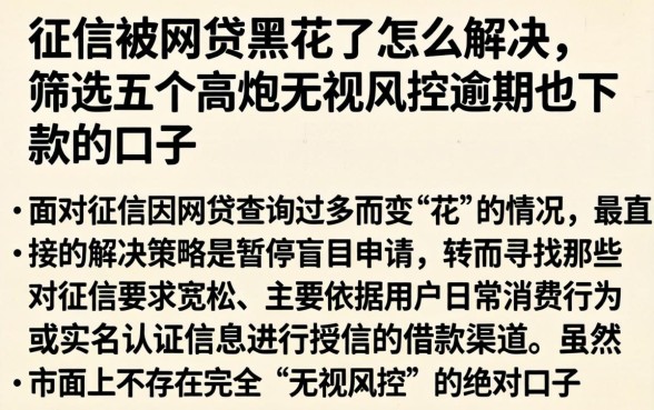征信被网贷黑花了怎么解决，筛选五个高炮无视风控逾期也下款的口子