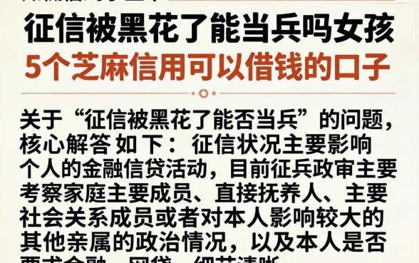 征信被黑花了能当兵吗女孩,概括5个芝麻信用可以借钱的口子