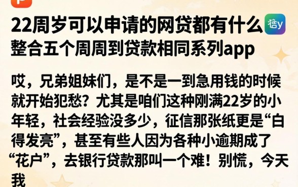 22周岁可以申请的网贷都有什么，整合五个周周到贷款相同系列的app