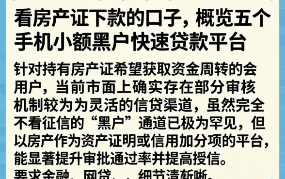 看房产证下款的口子,概览五个手机小额黑户快速贷款平台
