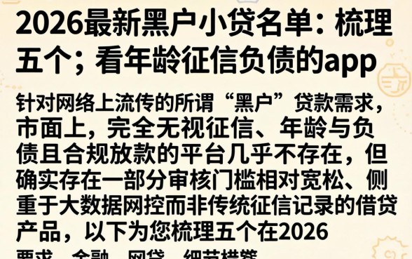 2026最新黑户小贷名单，梳理五个不看年龄征信负债的app