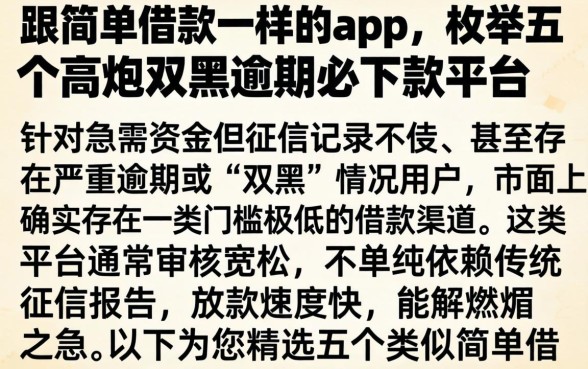 跟简单借款一样的app，枚举五个高炮双黑逾期必下款平台